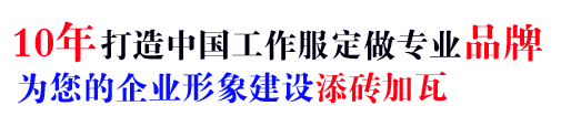 10年行业高档工衣经验，自有大型工厂